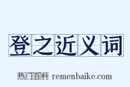 登之近义词是什么意思的图片
